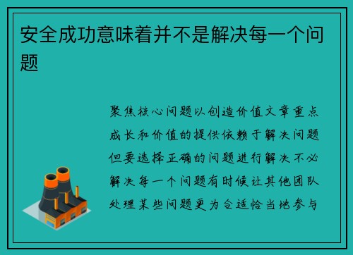 安全成功意味着并不是解决每一个问题 安全成功意味着并不是解决每一个问题