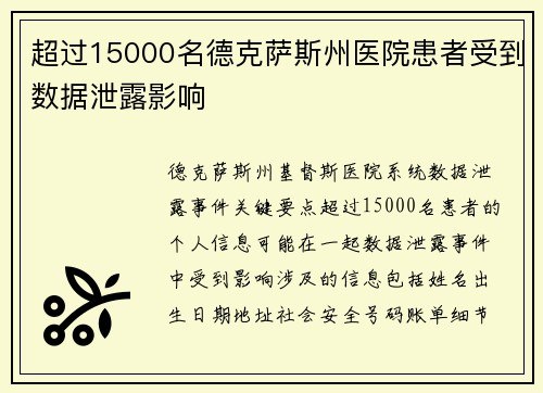 超过15000名德克萨斯州医院患者受到数据泄露影响 