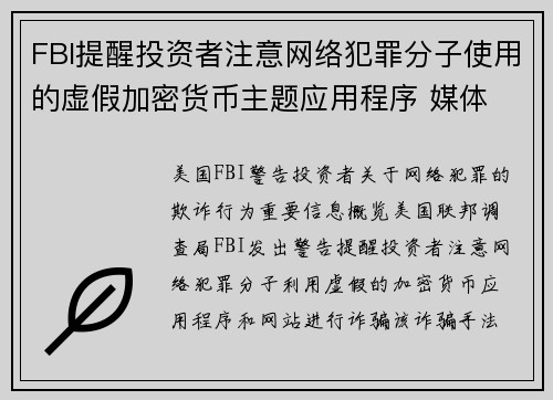 FBI提醒投资者注意网络犯罪分子使用的虚假加密货币主题应用程序 媒体