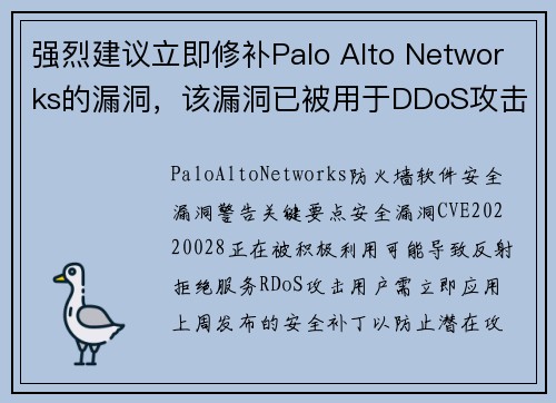强烈建议立即修补Palo Alto Networks的漏洞，该漏洞已被用于DDoS攻击 