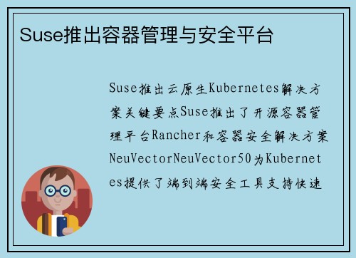 Suse推出容器管理与安全平台 