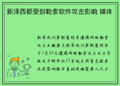 新泽西郡受到勒索软件攻击影响 媒体 新泽西郡受到勒索软件攻击影响 媒体