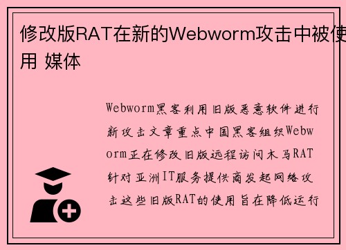 修改版RAT在新的Webworm攻击中被使用 媒体 修改版RAT在新的Webworm攻击中被使用 媒体