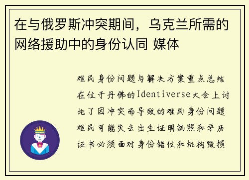 在与俄罗斯冲突期间，乌克兰所需的网络援助中的身份认同 媒体