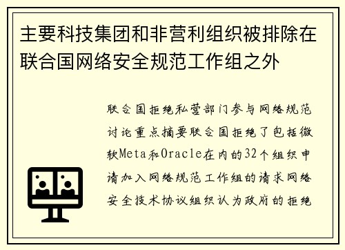 主要科技集团和非营利组织被排除在联合国网络安全规范工作组之外 主要科技集团和非营利组织被排除在联合国网络安全规范工作组之外